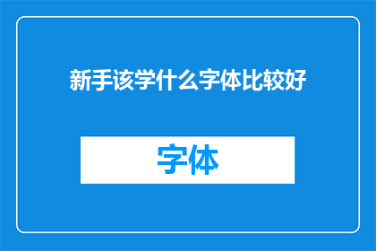 新手该学什么字体比较好(新手应掌握哪种字体以提升文字处理技能？)