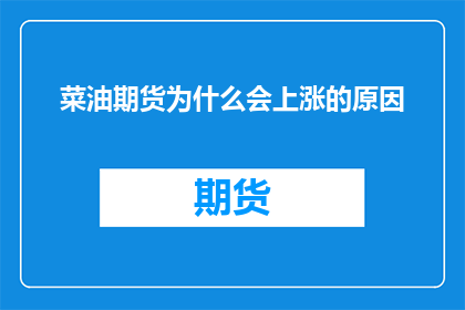 菜油期货为什么会上涨的原因(菜油期货价格为何持续攀升？背后的原因值得探究)