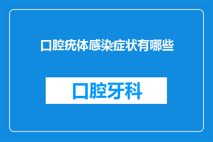口腔疣体感染症状有哪些(口腔疣体感染症状有哪些？)