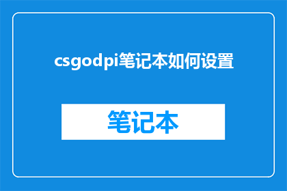 csgodpi笔记本如何设置(如何调整CSGO游戏的DPI设置以获得最佳游戏体验？)