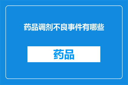 药品调剂不良事件有哪些(药品调剂过程中可能遭遇的不良事件有哪些？)