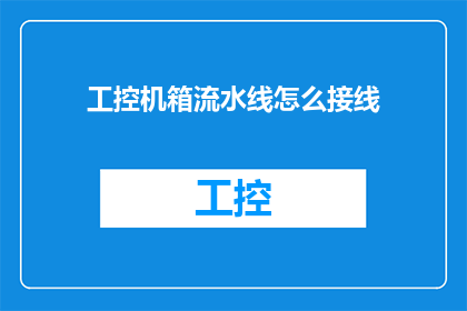 工控机箱流水线怎么接线(如何正确接线以优化工控机箱流水线的运作效率？)