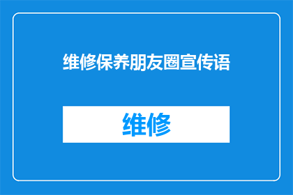 维修保养朋友圈宣传语(如何有效提升您的设备维修保养服务？)