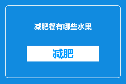 减肥餐有哪些水果(减肥期间，有哪些水果是理想的选择？)