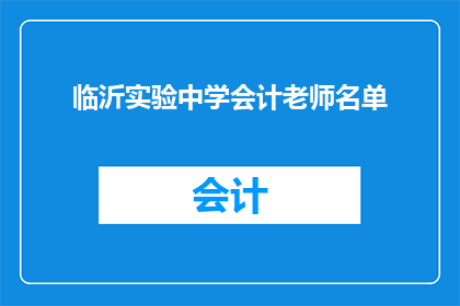 临沂实验中学会计老师名单(临沂实验中学会计教师名单：您知道这些名字吗？)