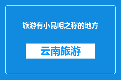 旅游有小昆明之称的地方(探索小昆明：那些令人向往的旅游胜地)
