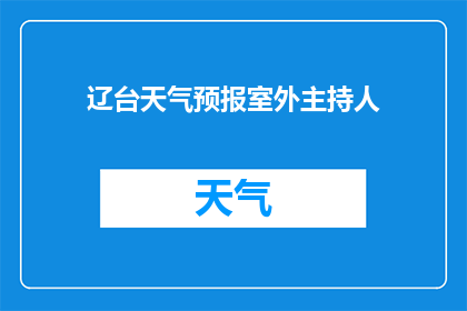 辽台天气预报室外主持人(辽台天气预报室外主持人的神秘面纱：他们是如何塑造天气的？)