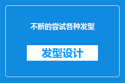 不断的尝试各种发型(为何人们总是热衷于尝试各种发型？)