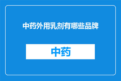 中药外用乳剂有哪些品牌(中药外用乳剂品牌有哪些？)