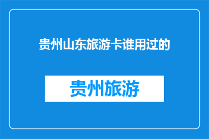 贵州山东旅游卡谁用过的