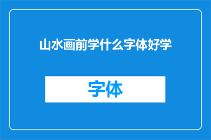 山水画前学什么字体好学(山水画前，哪种字体易于学习？)