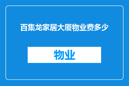 百集龙家居大厦物业费多少(百集龙家居大厦物业费是多少？)