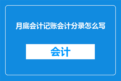 月底会计记账会计分录怎么写(如何正确书写月底会计记账的会计分录？)