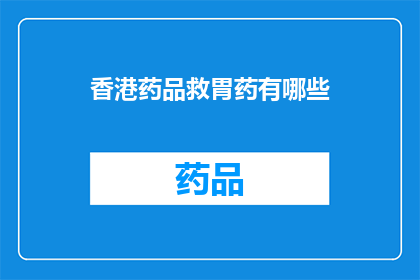 香港药品救胃药有哪些(香港市场上的救胃药物种类有哪些？)