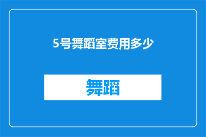5号舞蹈室费用多少(5号舞蹈室的收费标准是多少？)