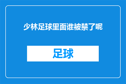 少林足球里面谁被禁了呢(少林足球中哪位角色遭遇了禁赛的命运？)