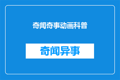 奇闻奇事动画科普(探索未知：奇闻奇事动画科普的奥秘是什么？)