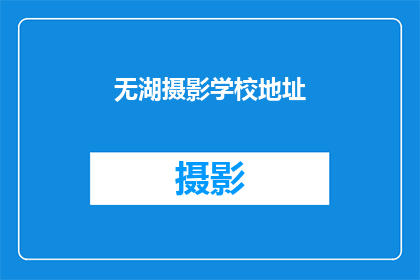 无湖摄影学校地址(无湖摄影学校的具体位置在哪里？)