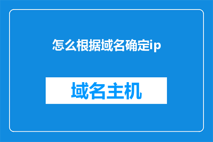 怎么根据域名确定ip(如何根据域名确定IP地址？)