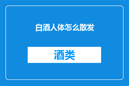 白酒人体怎么散发(白酒中人体散发的香气成分是如何形成的？)