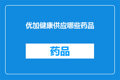 优加健康供应哪些药品(优加健康提供哪些药品？)