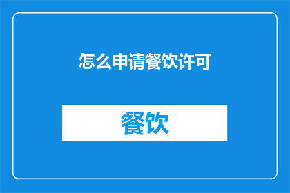 怎么申请餐饮许可(如何申请餐饮许可？)
