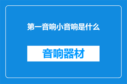第一音响小音响是什么(第一音响小音响是什么？)