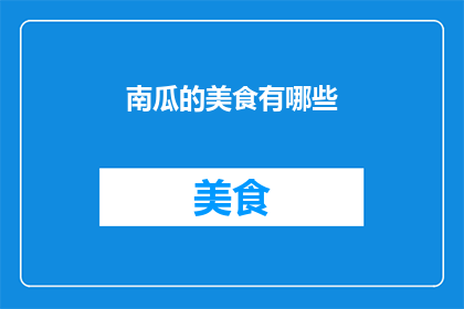 南瓜的美食有哪些(南瓜的美食有哪些？探索南瓜在世界各地的美味烹饪方式)