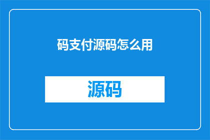 码支付源码怎么用(如何有效使用码支付源码？)
