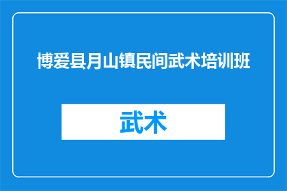博爱县月山镇民间武术培训班(博爱县月山镇民间武术培训班是否提供培训课程？)