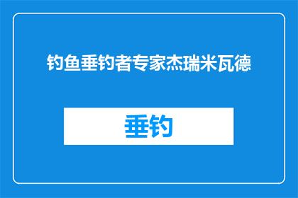 钓鱼垂钓者专家杰瑞米瓦德(杰瑞米瓦德：垂钓界的权威专家，他是如何成为钓鱼垂钓者的领航者？)