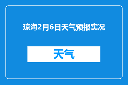 琼海2月6日天气预报实况(琼海2月6日的天气实况如何？)