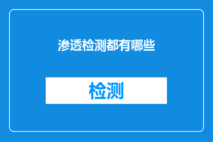 渗透检测都有哪些(渗透检测的多种方法是什么？)