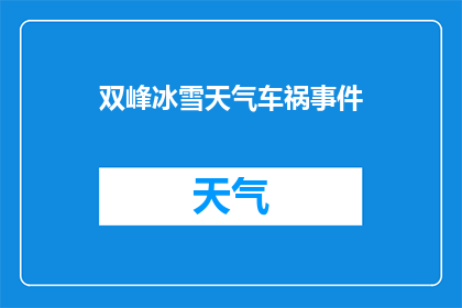 双峰冰雪天气车祸事件(双峰冰雪天气下，一场车祸事件引发了公众的广泛关注)