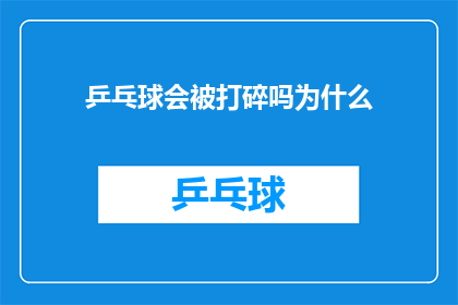 乒乓球会被打碎吗为什么(乒乓球桌会否遭受破坏？探究其背后的原因)