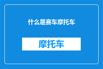 什么是赛车摩托车(赛车摩托车是什么？它的独特之处和魅力在哪里？)