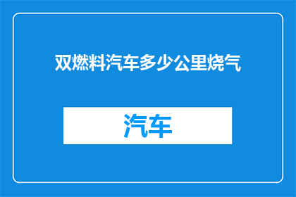 双燃料汽车多少公里烧气(双燃料汽车的续航里程是多少？)