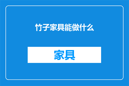 竹子家具能做什么(竹子家具的多功能性：它究竟能做些什么？)
