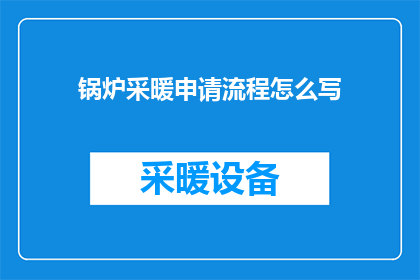 锅炉采暖申请流程怎么写(如何撰写锅炉采暖申请流程的疑问句长标题？)