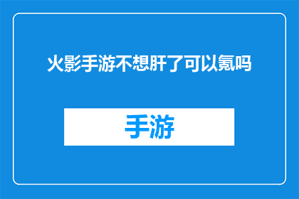 火影手游不想肝了可以氪吗(火影忍者手游：是否可以通过氪金来避免游戏内的努力？)