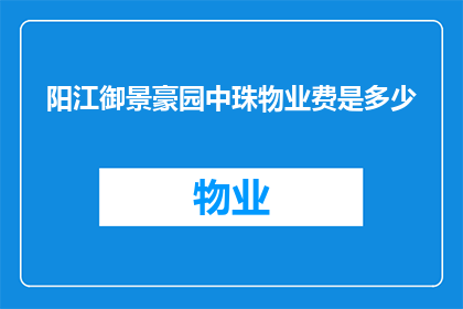阳江御景豪园中珠物业费是多少(阳江御景豪园中珠物业费是多少？)