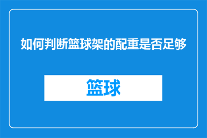 如何判断篮球架的配重是否足够(如何判断篮球架的配重是否满足标准？)