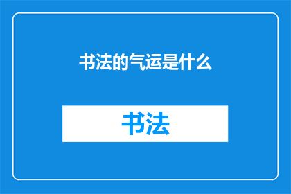书法的气运是什么(书法的气运是什么？)