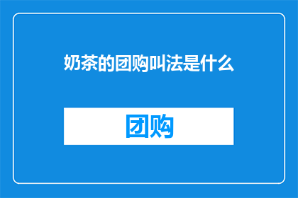 奶茶的团购叫法是什么(奶茶爱好者们，你们知道如何用最吸引人的方式团购那些美味的奶茶吗？)