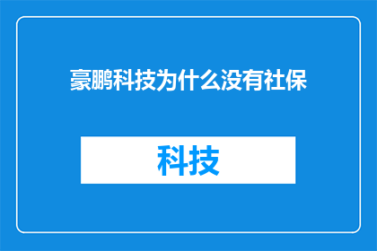 豪鹏科技为什么没有社保(豪鹏科技为何未为员工提供社会保险？)