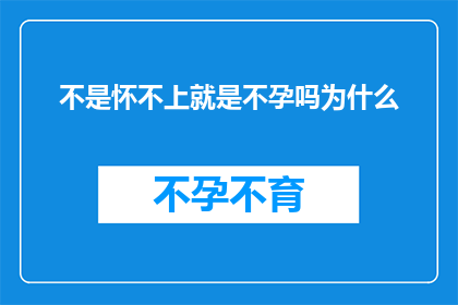不是怀不上就是不孕吗为什么(为什么不是怀不上就是不孕？探索生育难题的深层原因)