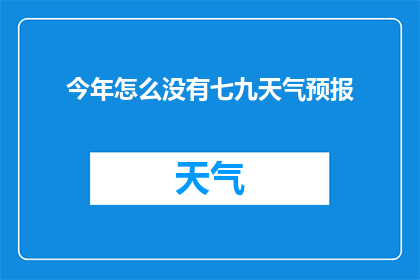 今年怎么没有七九天气预报(今年为何缺失了七九天气预报？)