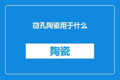 微孔陶瓷用于什么(微孔陶瓷的应用领域有哪些？)