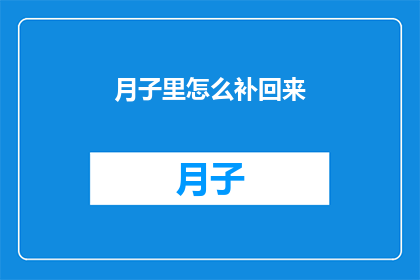 月子里怎么补回来(月子期间如何有效补充营养以恢复健康？)
