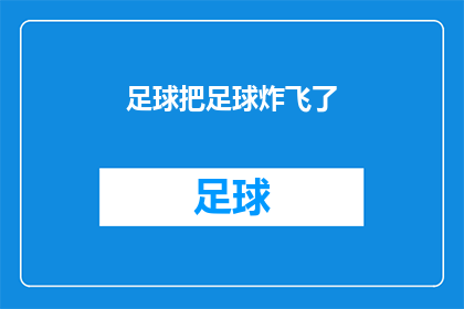 足球把足球炸飞了(足球的爆炸性力量：足球是如何被炸飞的？)
